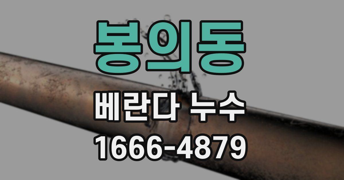 봉의동 베란다 누수