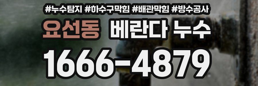 요선동 베란다 누수