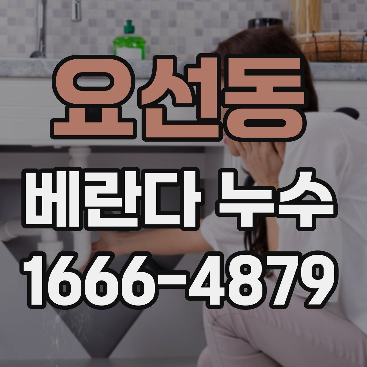 요선동 베란다 누수