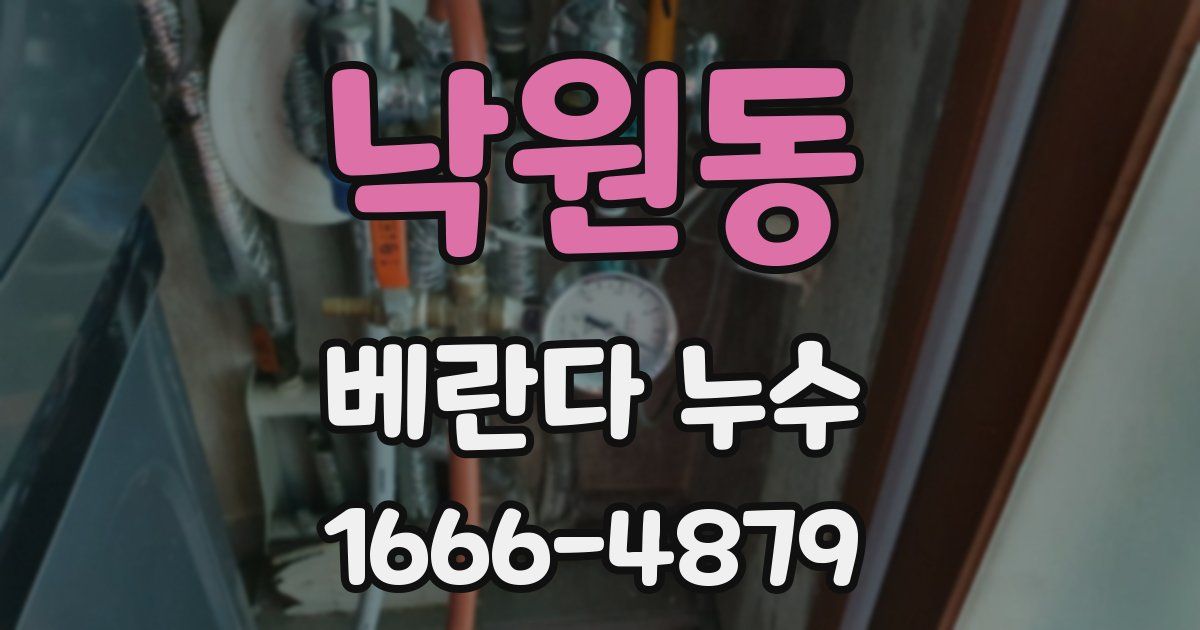 낙원동 베란다 누수