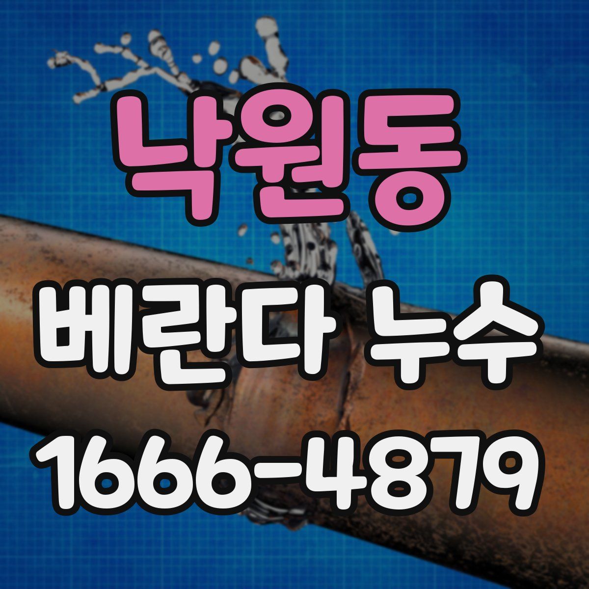 낙원동 베란다 누수