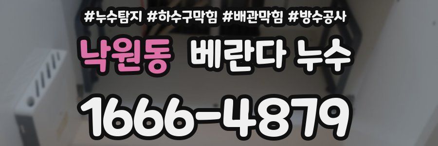 낙원동 베란다 누수