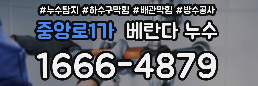 중앙로1가 베란다 누수