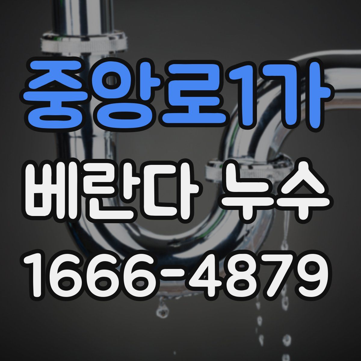 중앙로1가 베란다 누수
