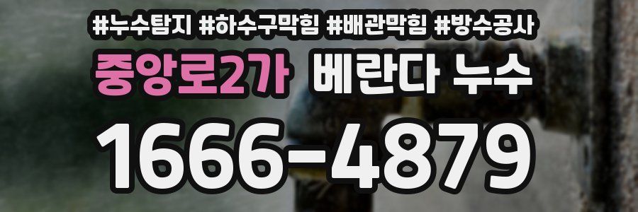 중앙로2가 베란다 누수