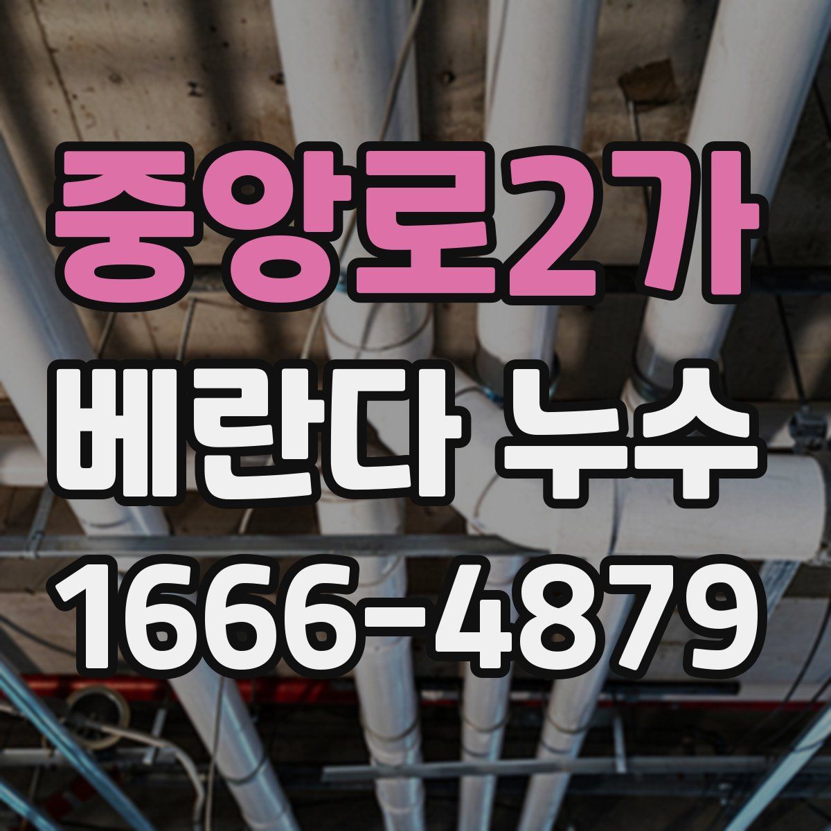 중앙로2가 베란다 누수
