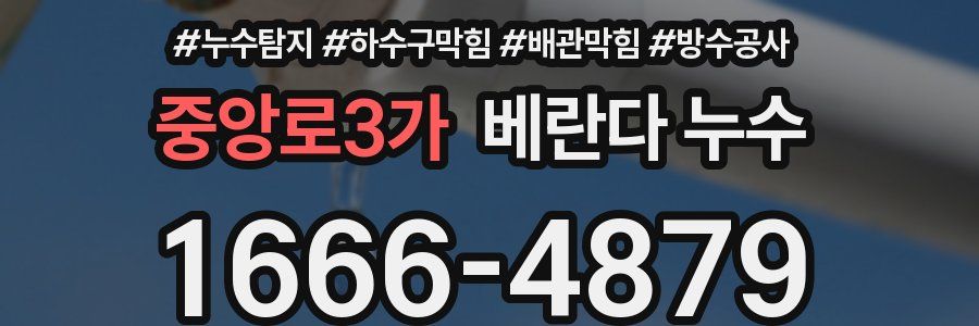 중앙로3가 베란다 누수