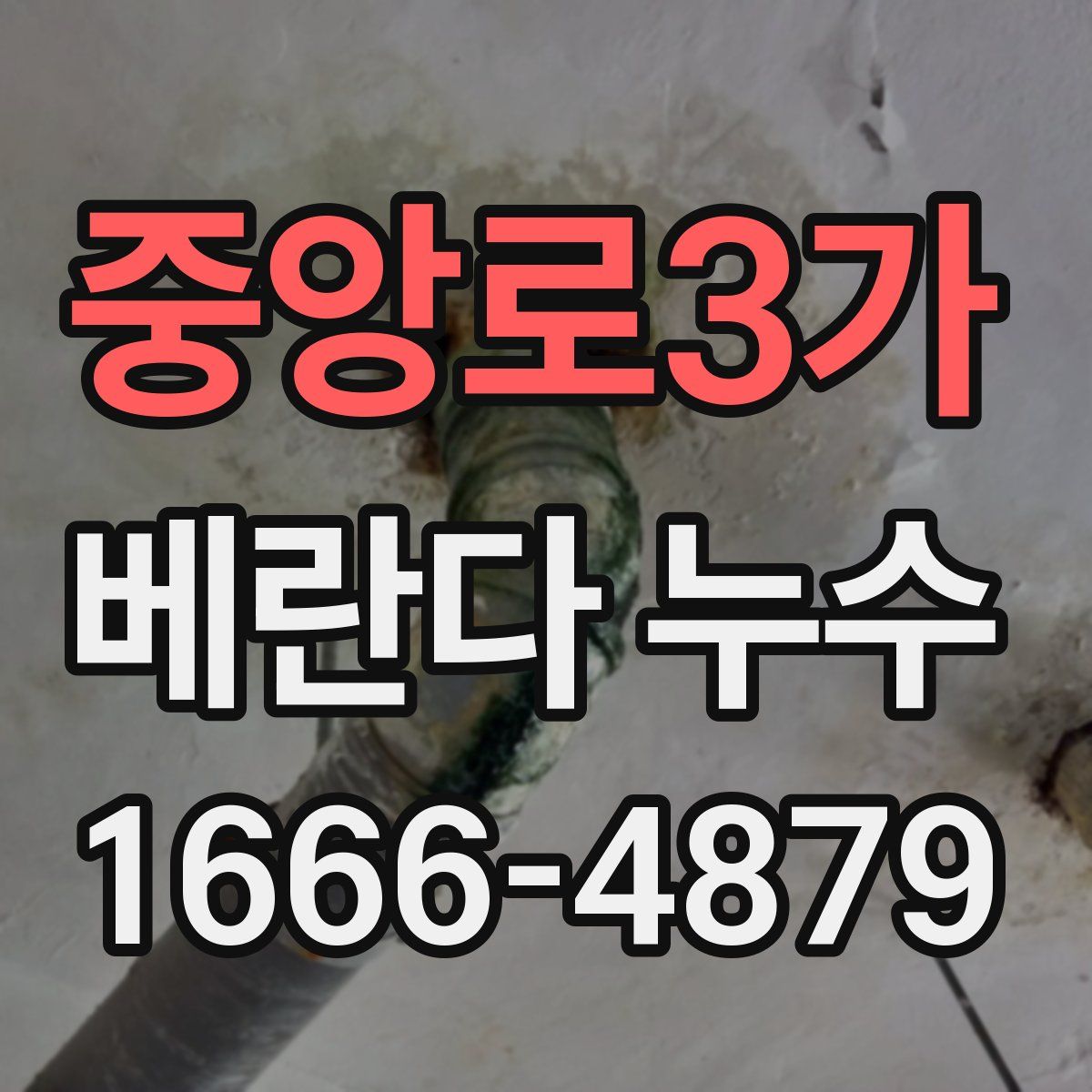 중앙로3가 베란다 누수