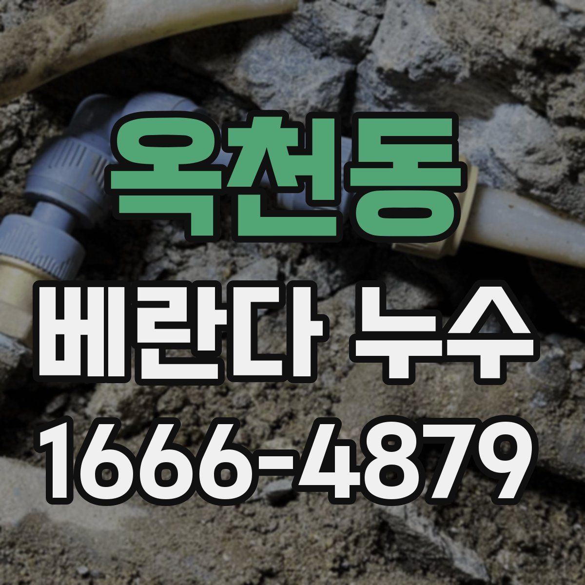 옥천동 베란다 누수