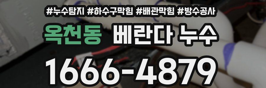 옥천동 베란다 누수