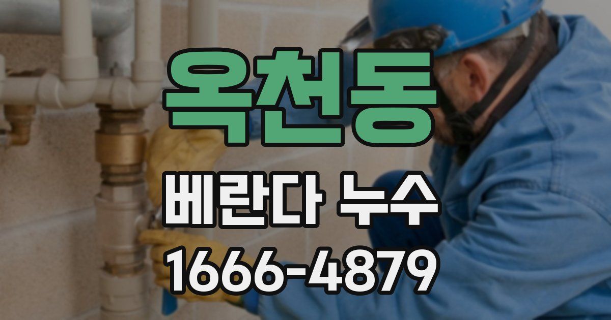 옥천동 베란다 누수
