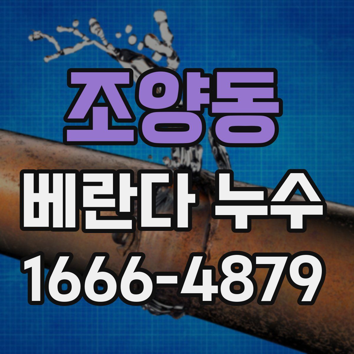조양동 베란다 누수
