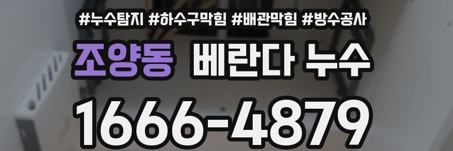조양동 베란다 누수