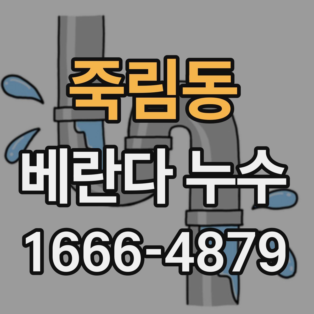 죽림동 베란다 누수