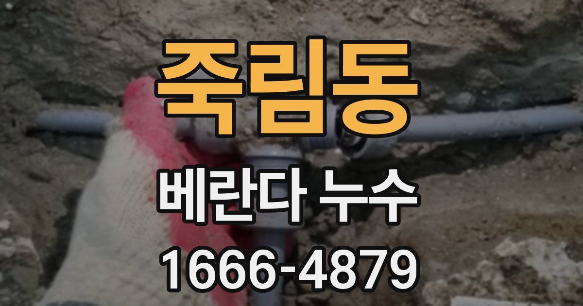 죽림동 베란다 누수