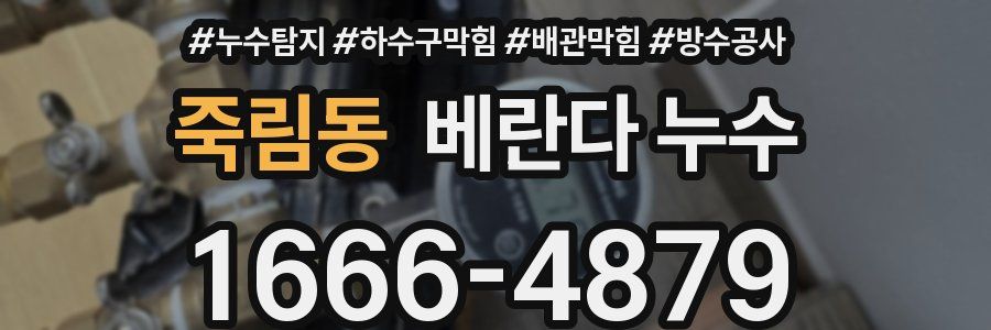 죽림동 베란다 누수