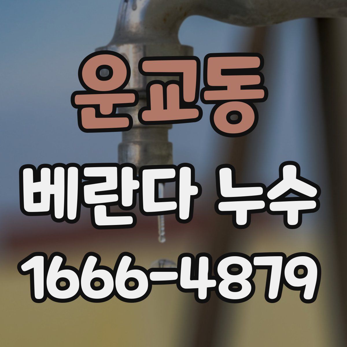 운교동 베란다 누수