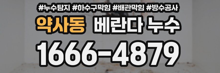 약사동 베란다 누수