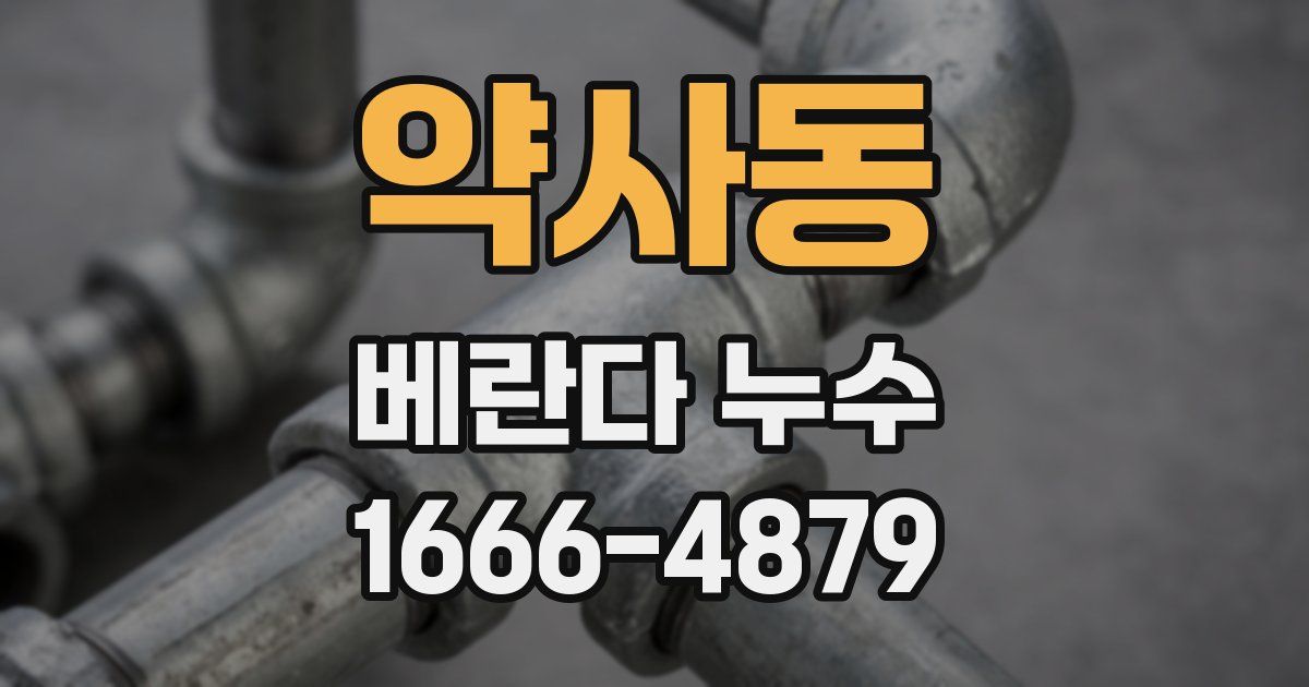 약사동 베란다 누수