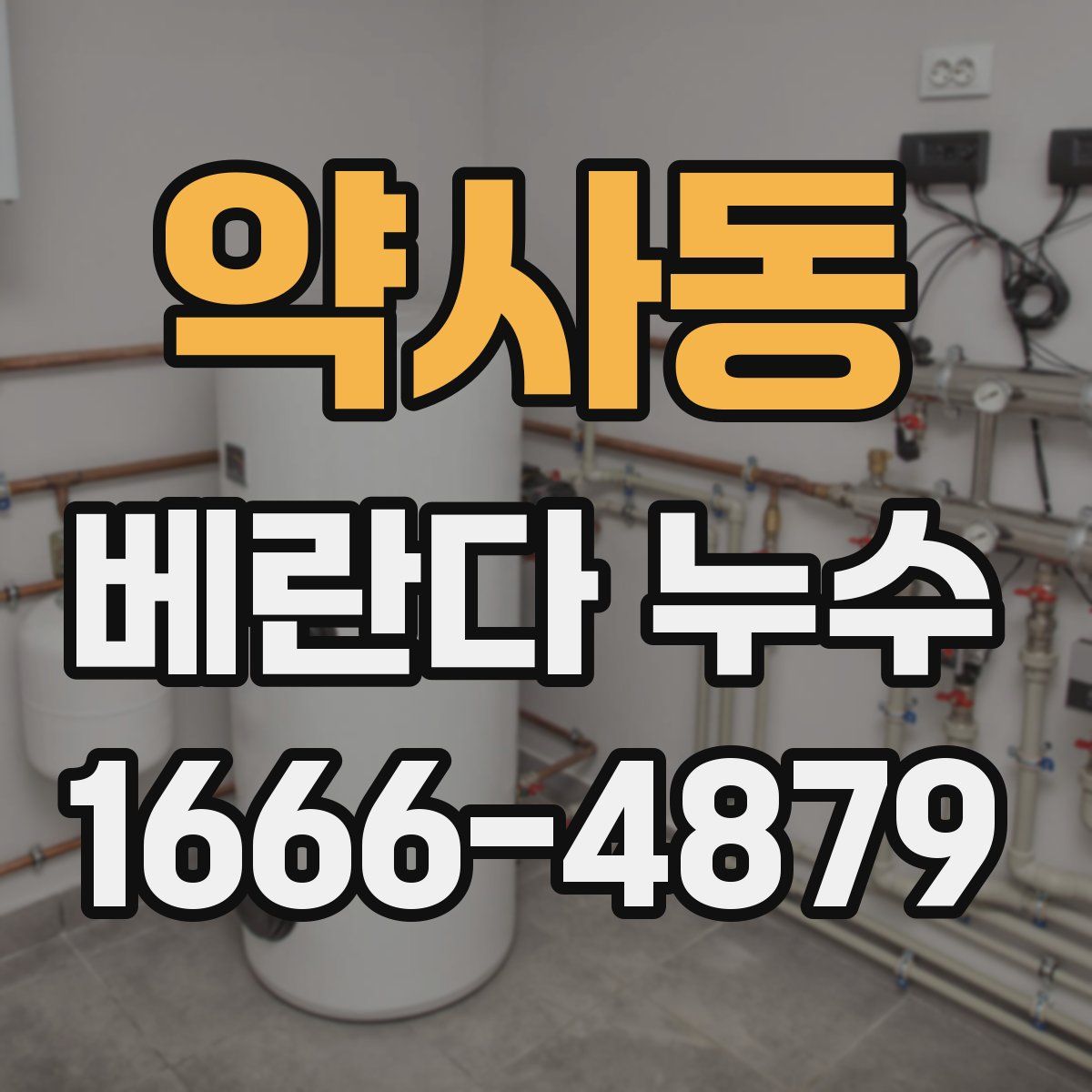 약사동 베란다 누수