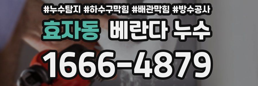 효자동 베란다 누수