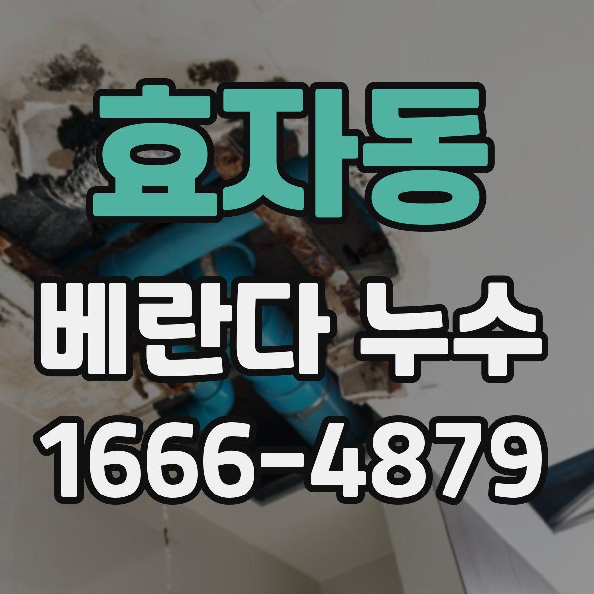 효자동 베란다 누수