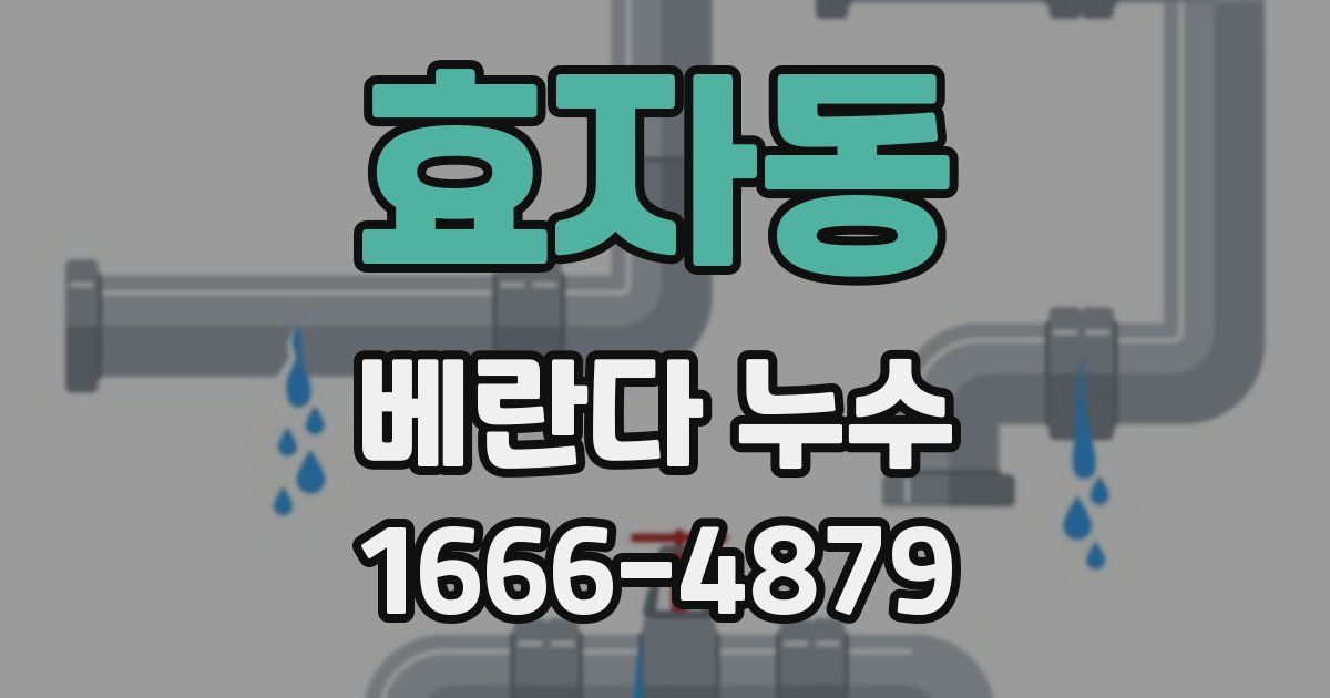 효자동 베란다 누수