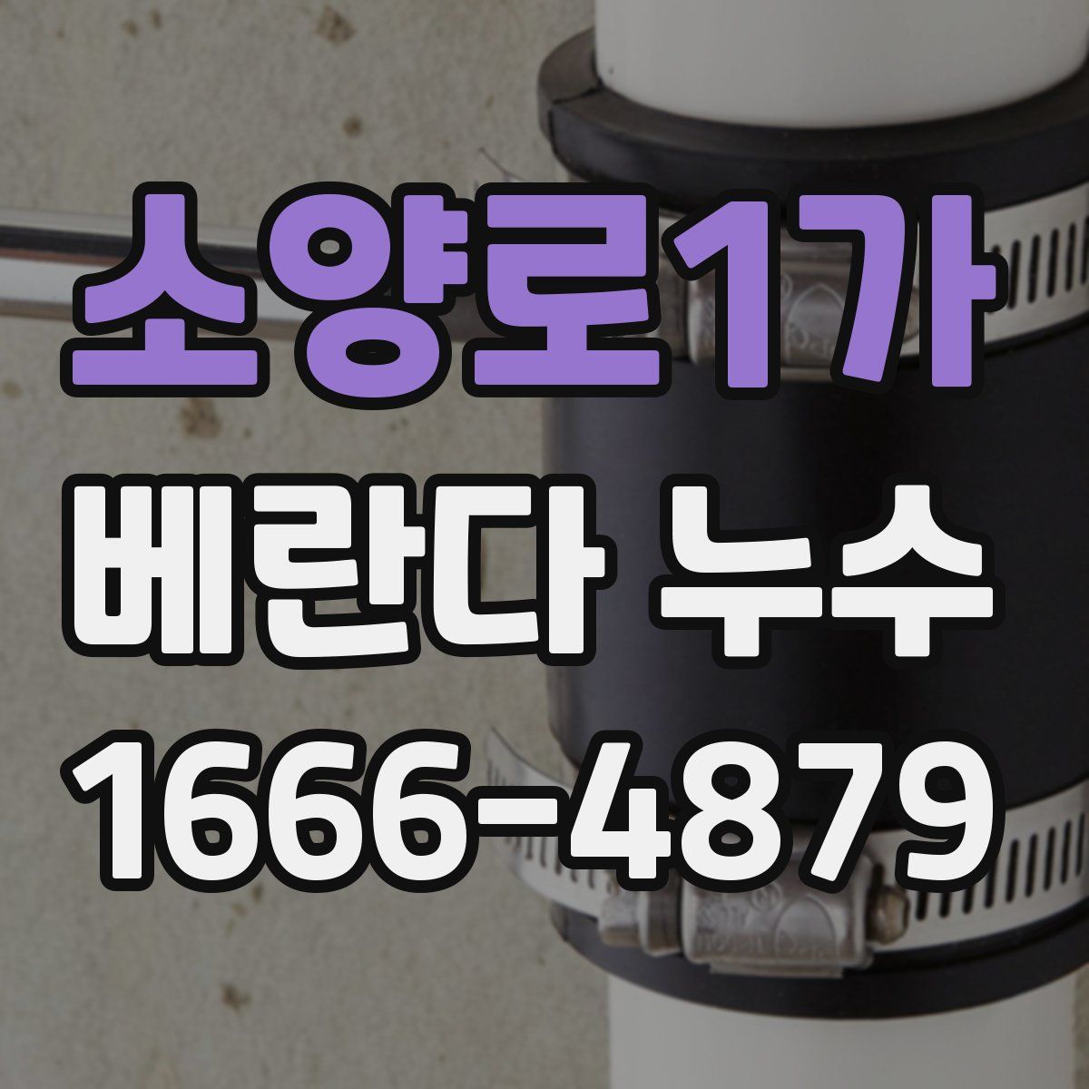 소양로1가 베란다 누수