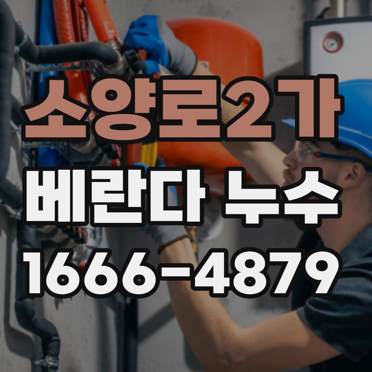 소양로2가 베란다 누수