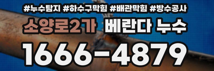 소양로2가 베란다 누수