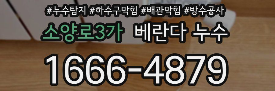 소양로3가 베란다 누수