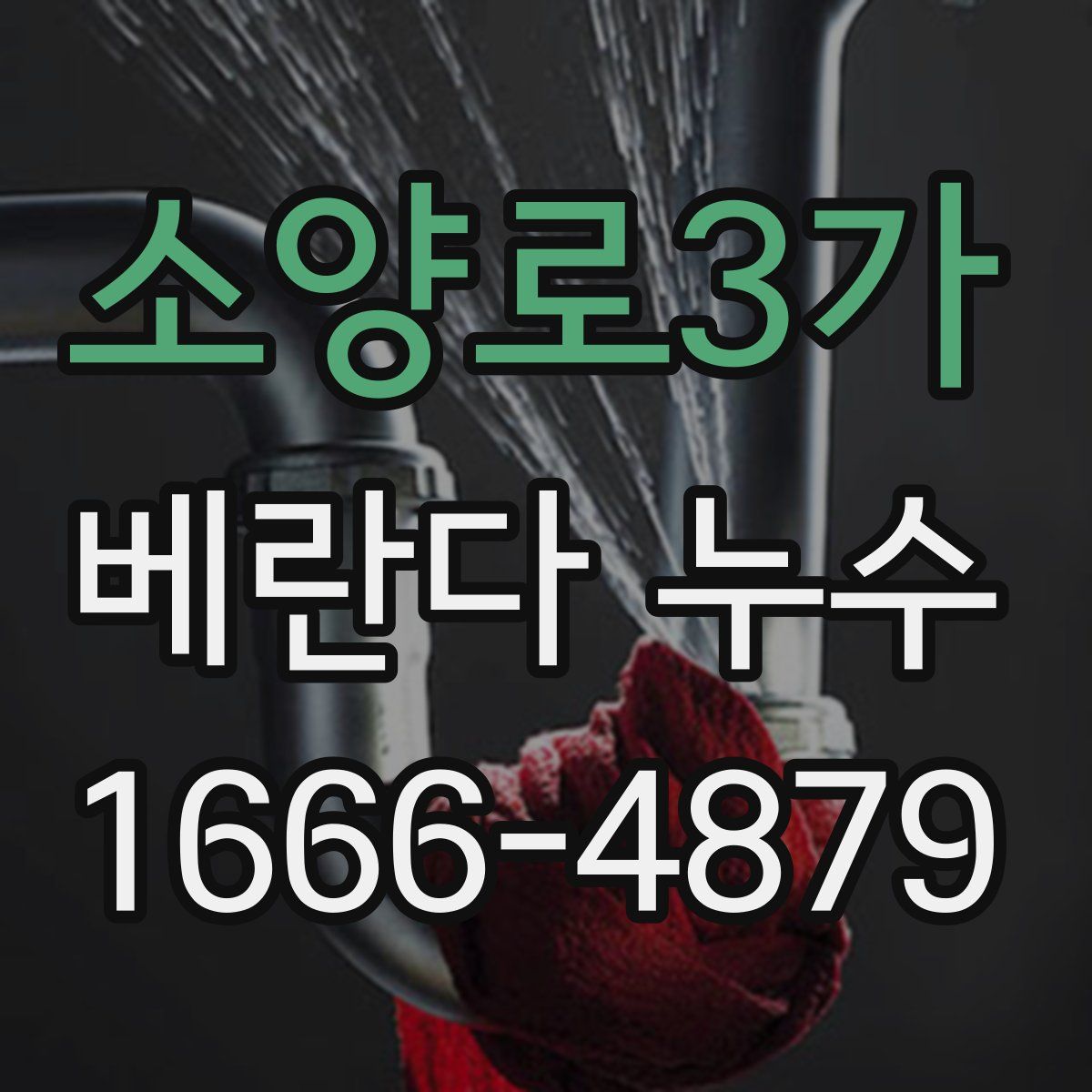 소양로3가 베란다 누수