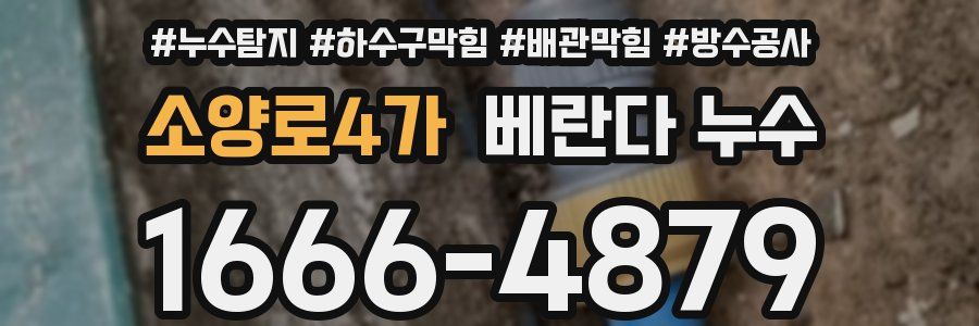 소양로4가 베란다 누수