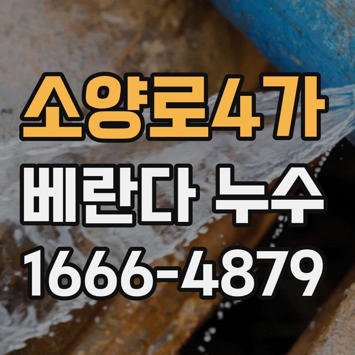 소양로4가 베란다 누수