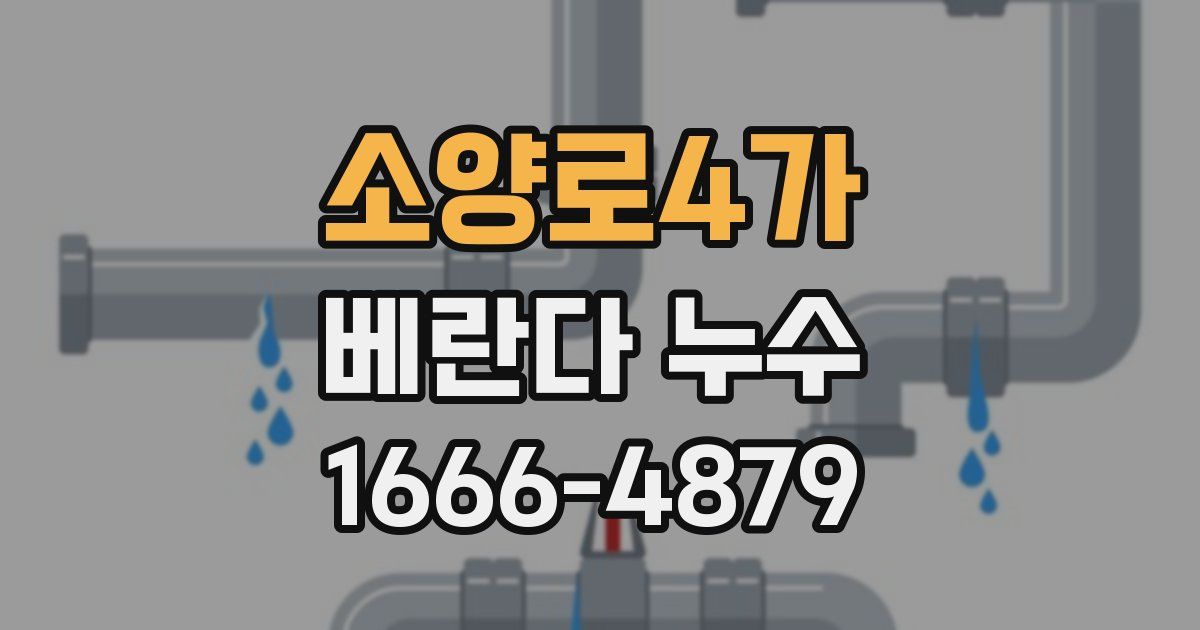 소양로4가 베란다 누수