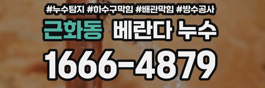 근화동 베란다 누수