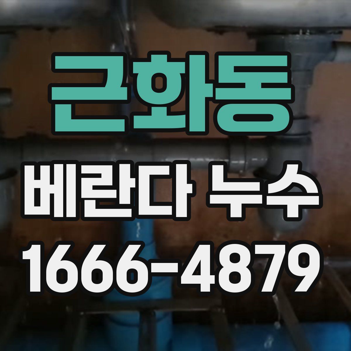 근화동 베란다 누수
