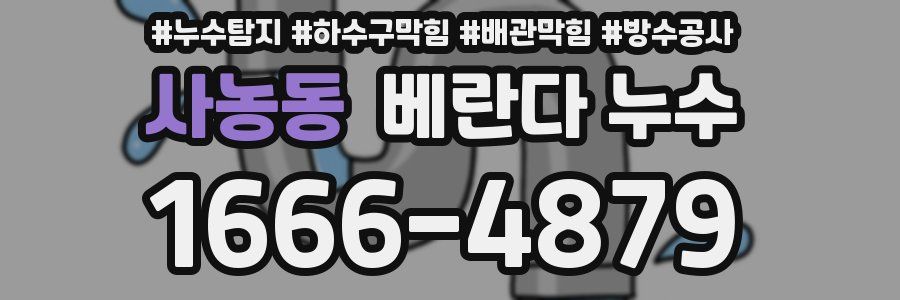 사농동 베란다 누수
