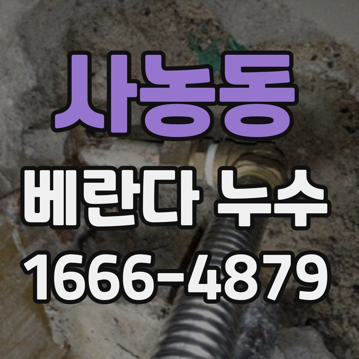 사농동 베란다 누수