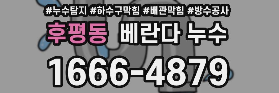 후평동 베란다 누수