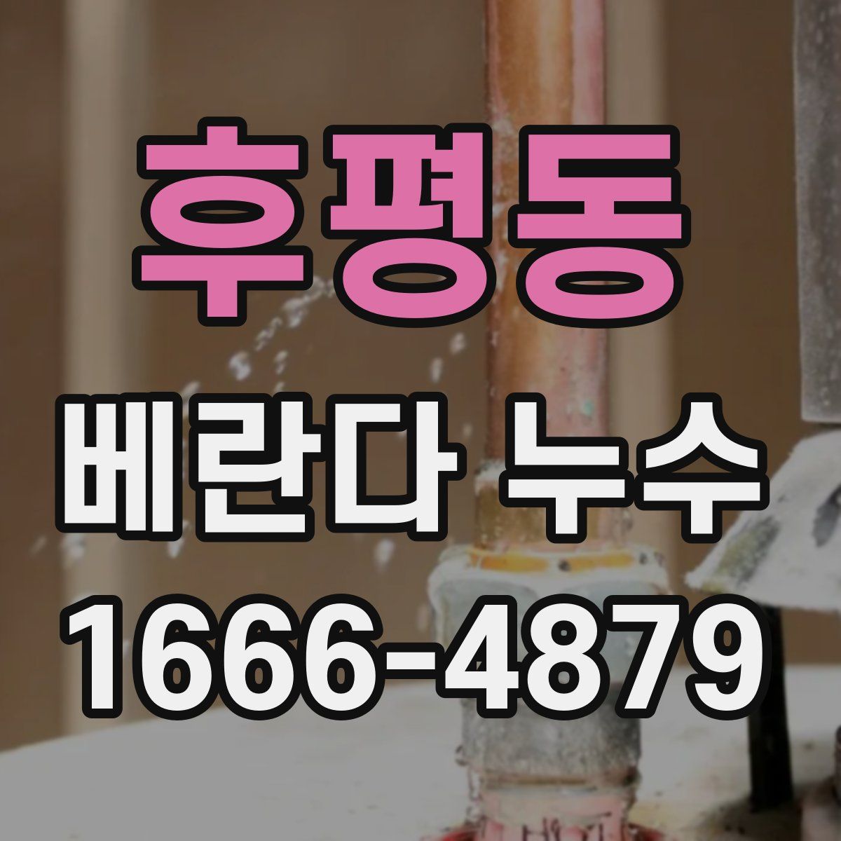 후평동 베란다 누수