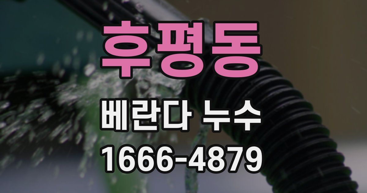 후평동 베란다 누수