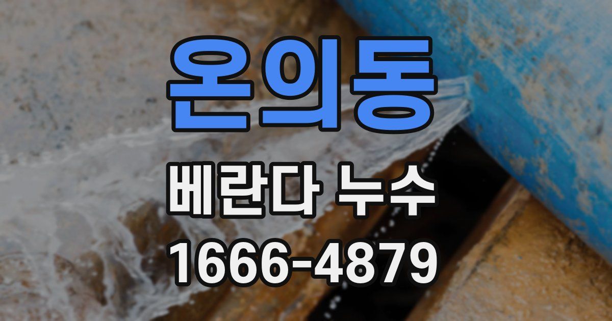 온의동 베란다 누수