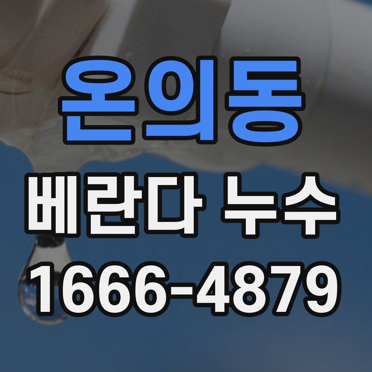 온의동 베란다 누수