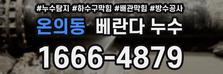 온의동 베란다 누수
