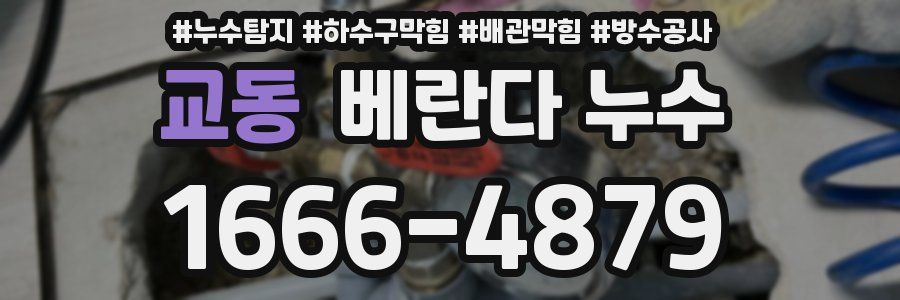 교동 베란다 누수