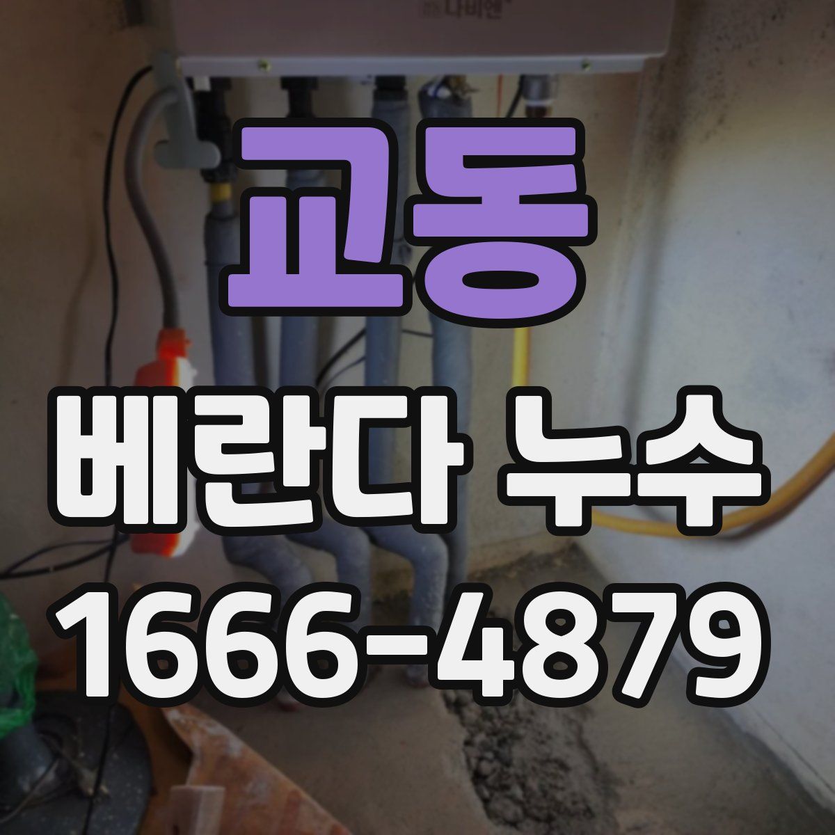 교동 베란다 누수