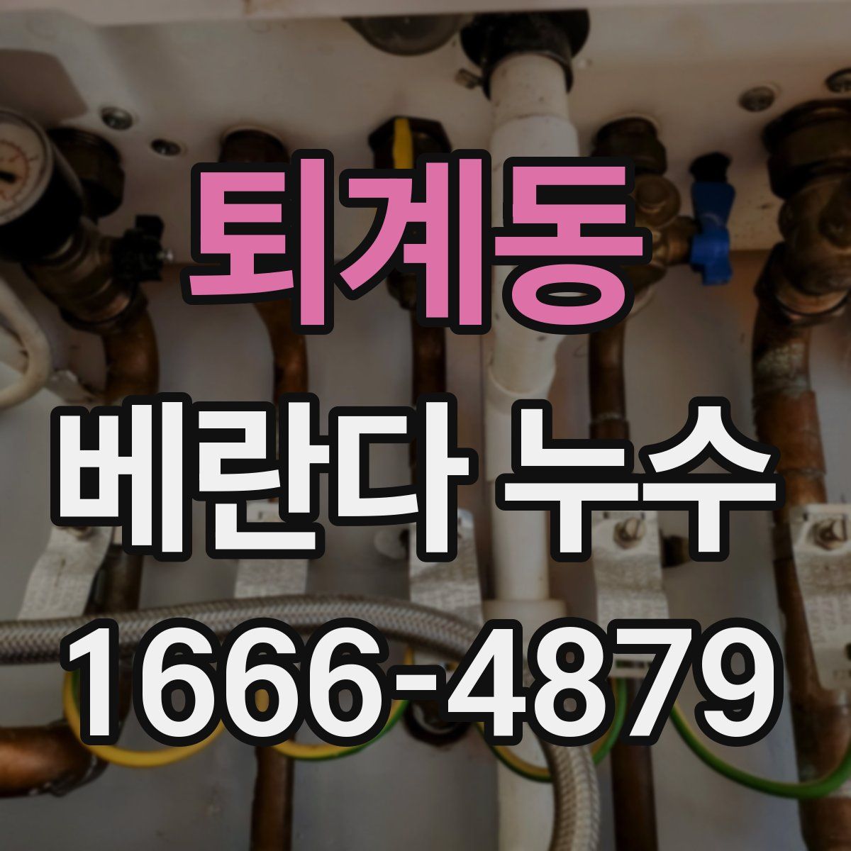 퇴계동 베란다 누수