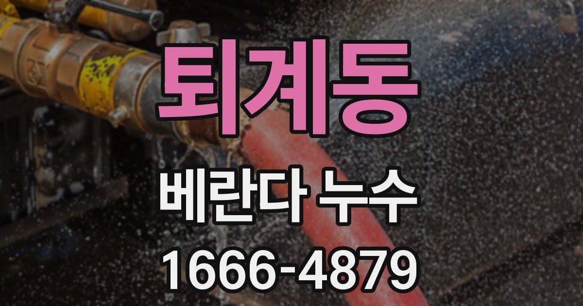 퇴계동 베란다 누수