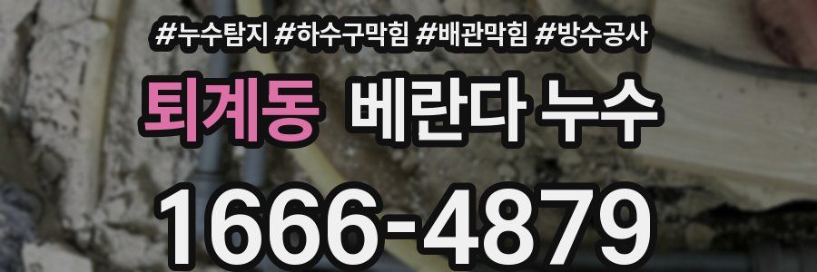 퇴계동 베란다 누수